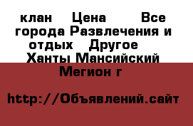 FPS 21 клан  › Цена ­ 0 - Все города Развлечения и отдых » Другое   . Ханты-Мансийский,Мегион г.